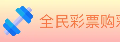 全民彩票购彩大厅 logo